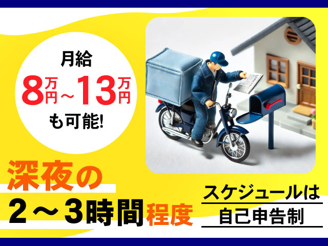 月給８万円～１３万円も可能！スケジュールは自己申告制　深夜の2～3時間程度