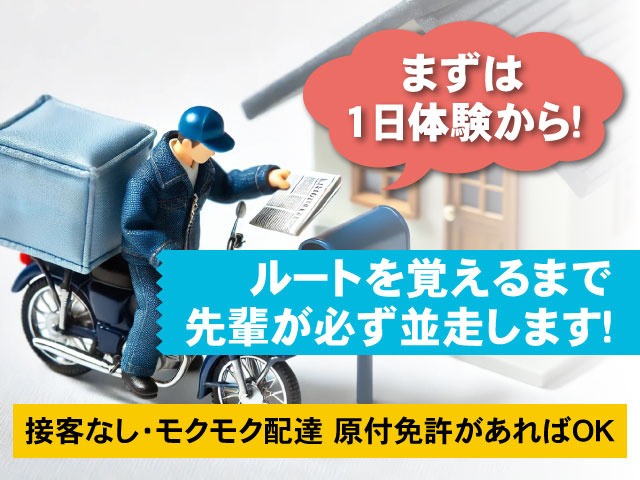 新聞配達スタッフの募集内容(群馬県前橋市) 有限会社 佐藤新聞店の採用 
