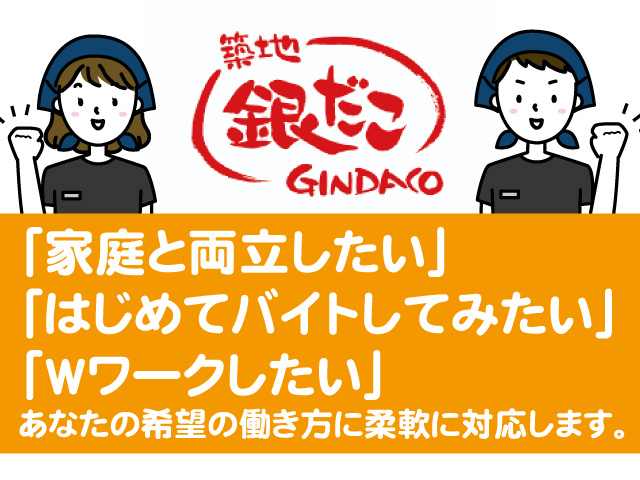 家庭と両立したい、はじめてバイトしてみたい、Wワークしたい、あなたの希望の働き方に柔軟に対応します