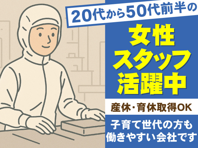 20代から50代前半の　女性スタッフ活躍中　産休・育休取得OK　子育て世代の方も働きやすい会社です