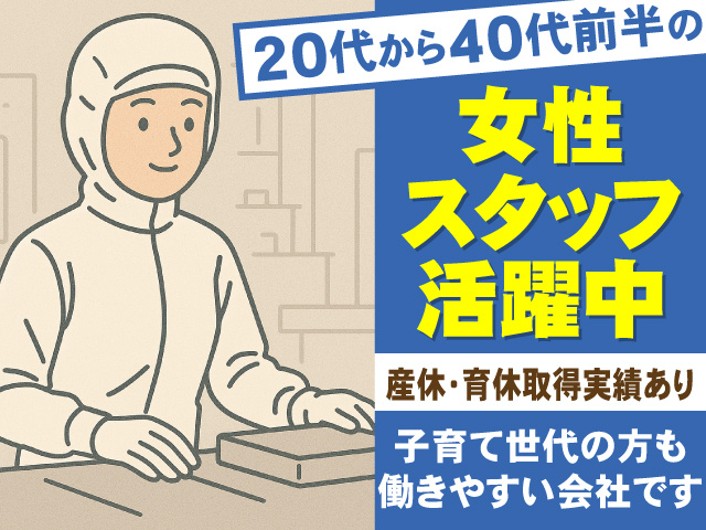 女性活躍中／産休・育休取得実績あり