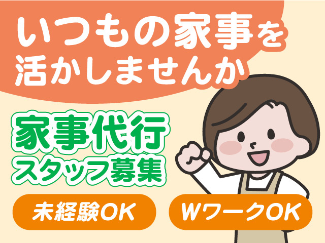 家事代行業務／アルバイト・パートスタッフ