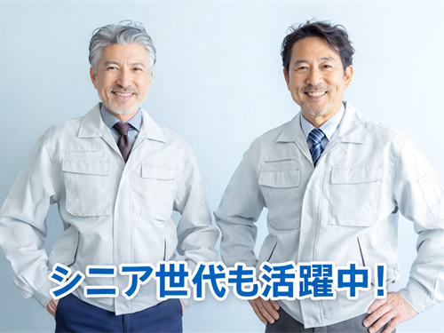 シニア世代も活躍中