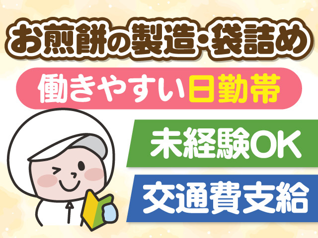 お煎餅の製造・袋詰め　働きやすい日勤帯　未経験OK　交通費支給