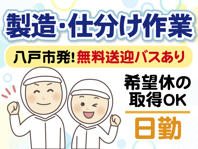 製造・仕分け作業　八戸市発　無料送迎バスあり　希望休の取得OK　日勤