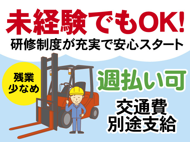 未経験でもOK　研修制度が充実で安心スタート　週払い可　交通費別途支給　残業少なめ
