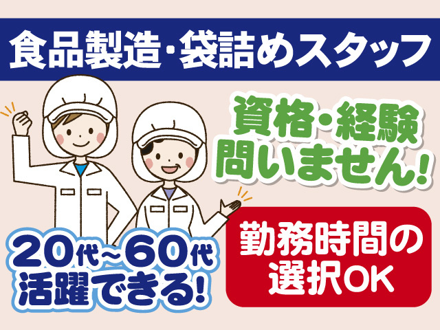 食品製造・袋詰めスタッフ　資格・経験問いません　20代～60代活躍できる　勤務時間の選択OK