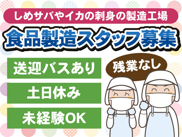 しめサバやイカの刺身の製造工場　食品製造スタッフ募集　送迎バスあり　土日休み　未経験OK　残業なし