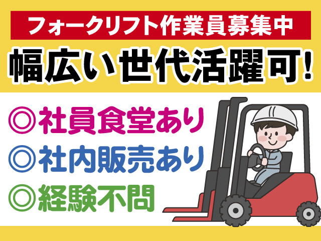 フォークリフト作業員募集中　幅広い世代活躍可　社員食堂あり　社内販売あり　経験不問