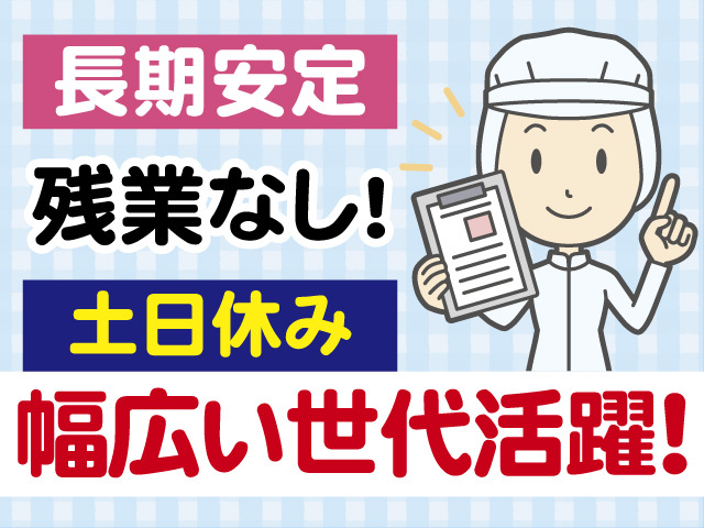 長期安定　残業なし　土日休み　幅広い世代活躍