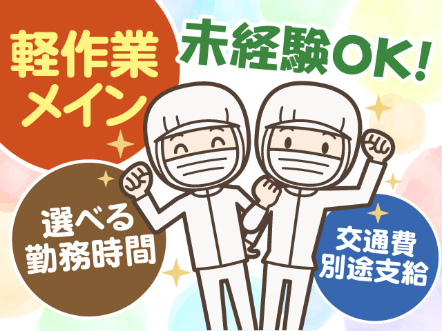軽作業メイン　未経験OK　選べる勤務時間　交通費別途支給