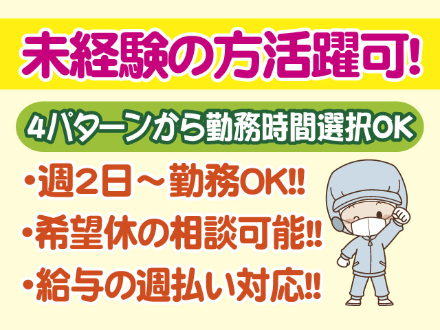 未経験の方活躍可　4パターンから勤務時間選択OK　週2日～勤務OK　希望休の相談OK　給与の週払い対応可能