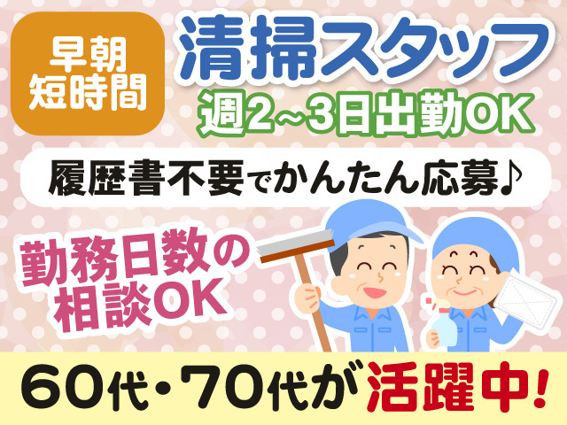 早朝短時間　清掃スタッフ　週2～3日出勤OK　履歴書不要でかんたん応募　勤務日数の相談OK　60代・70代が活躍中