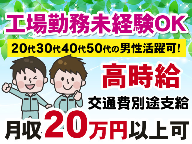 工場勤務未経験OK　20代30代40代50代の男性活躍可　高時給　交通費別途支給　月収20万円以上可