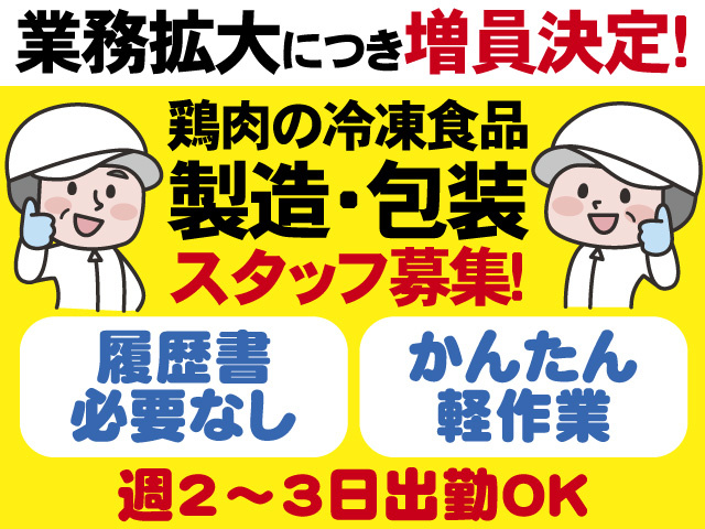 業務拡大につき増員決定　鶏肉の冷凍食品製造・包装スタッフ募集　履歴書必要なし　かんたん軽作業　週2～3日出勤OK