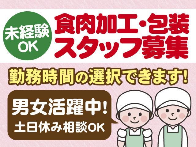 未経験OK　食肉加工・包装スタッフ募集　勤務時間の選択できます　男女活躍中　土日休み相談OK