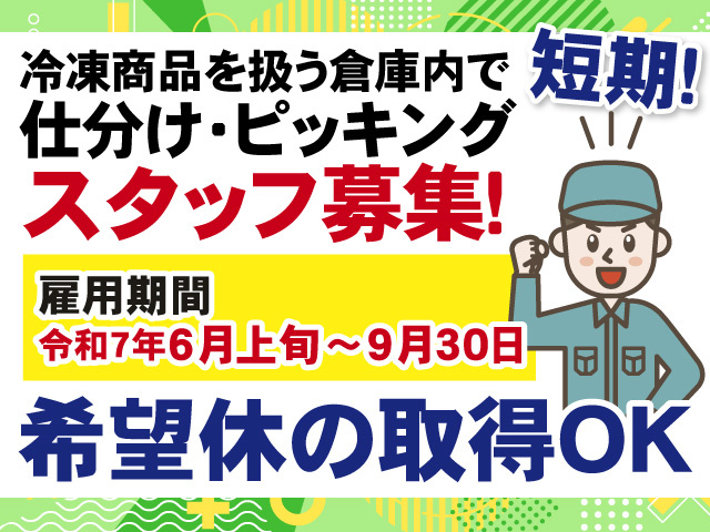 冷凍商品を扱う倉庫内で仕分け・ピッキングスタッフ募集　短期　雇用期間　令和7年6月上旬～9月30日　希望休の取得OK
