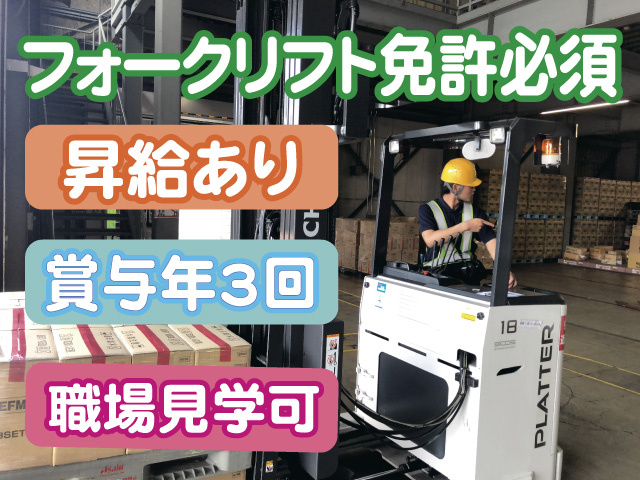 フォークリフト免許必須　昇給あり　賞与年3回　職場見学可