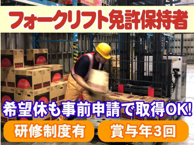 フォークリフト免許保持者　希望休も事前申請で取得OK　研修制度有　賞与年3回
