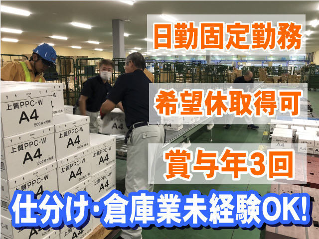 日勤固定勤務　希望休取得可　賞与年3回　仕分け・倉庫業未経験OK