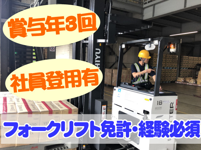 フォークリフト免許・経験必須　賞与年3回　社員登用有