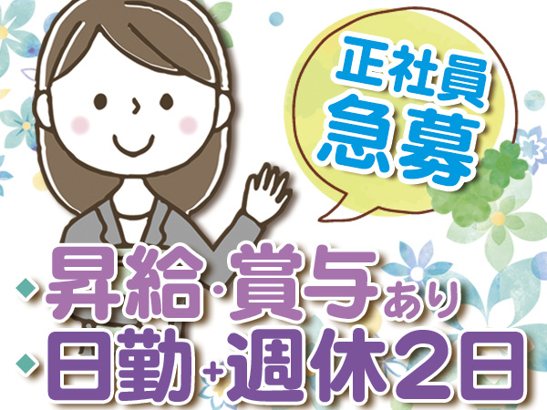 総務事務正社員