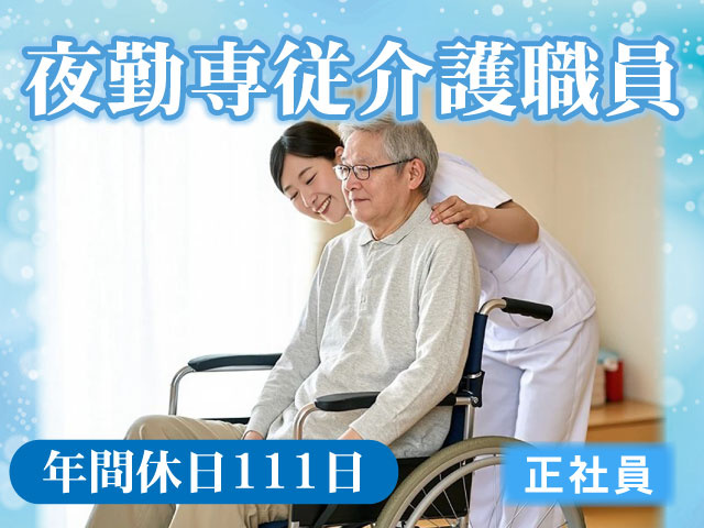 夜勤専従介護職員　正社員　年間休日111日