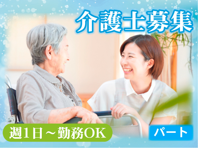 介護士募集／パート／週1日～勤務OK