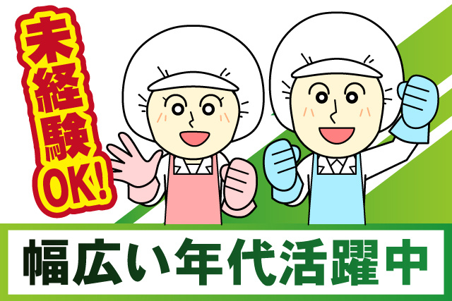 調理員男女イラスト、未経験OK、幅広い年代活躍中