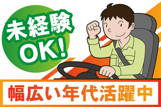 男性ドライバーイラスト、未経験OK、幅広い年代活躍中