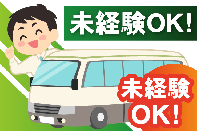 男性ドライバーイラスト、未経験OK、幅広い年代活躍中