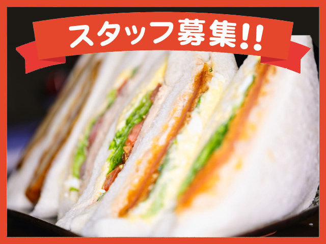 スタッフ募集