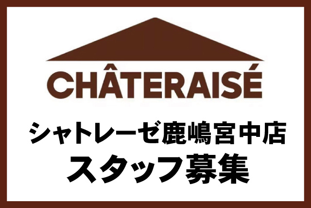 シャトレーゼ鹿嶋宮中店スタッフ募集