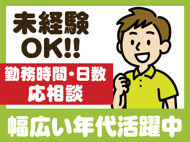 未経験OK/勤務時間・日数応相談/幅広い年代活躍中