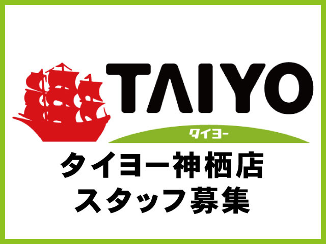 スーパーマーケットの店舗スタッフの募集内容 茨城県神栖市 株式会社タイヨーの採用 求人情報