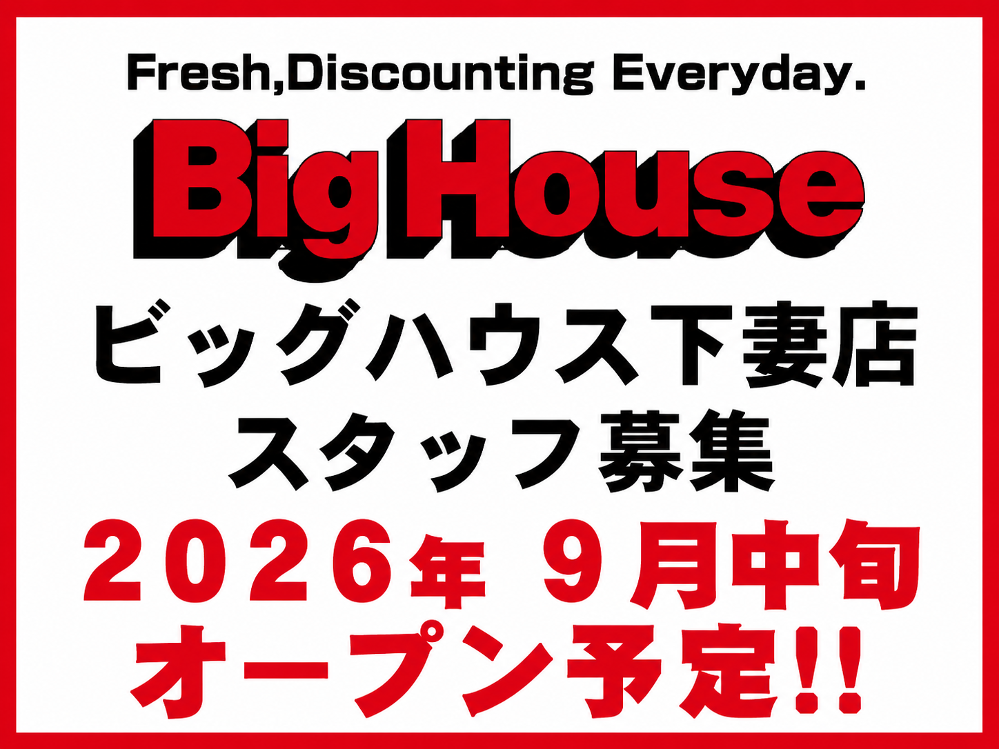 ビッグハウス下妻店/9月中旬オープン予定