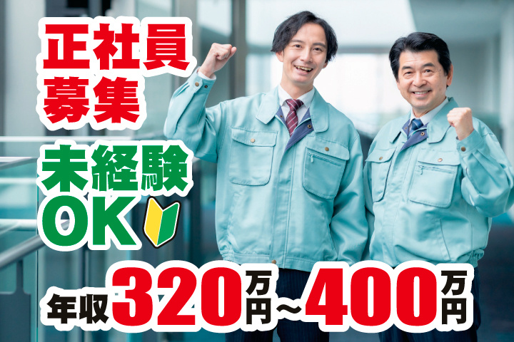 正社員募集　未経験OK　年収320万円～400万円