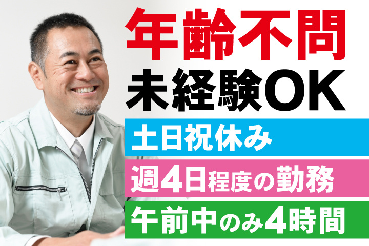 年齢不問　未経験OK　午前中のみ4時間　週4日程度の勤務　土日祝休み