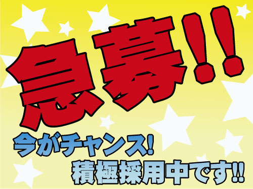急募