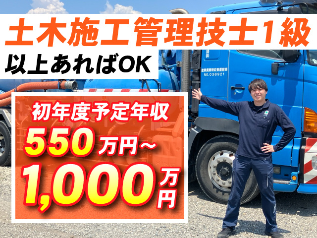土木施工管理技士募集／1級以上あればOK／初年度予定年収550万円～1,000万円