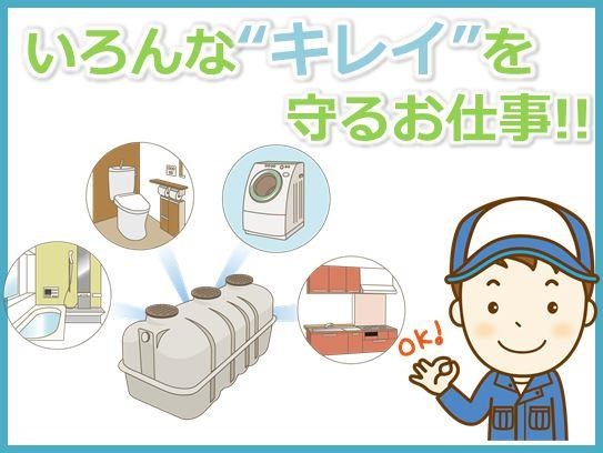 浄化槽管理士の募集内容 群馬県佐波郡玉村町 東毛清掃 株式会社の採用 求人情報