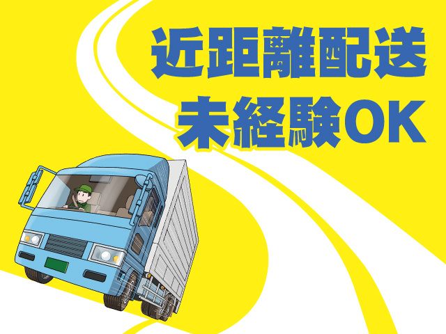 近距離配送　未経験OK