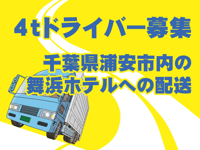 4ｔドライバー募集　舞浜ホテルへの配送