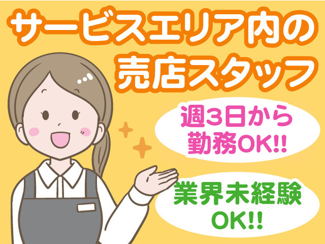 サービスエリア内の売店スタッフ募集