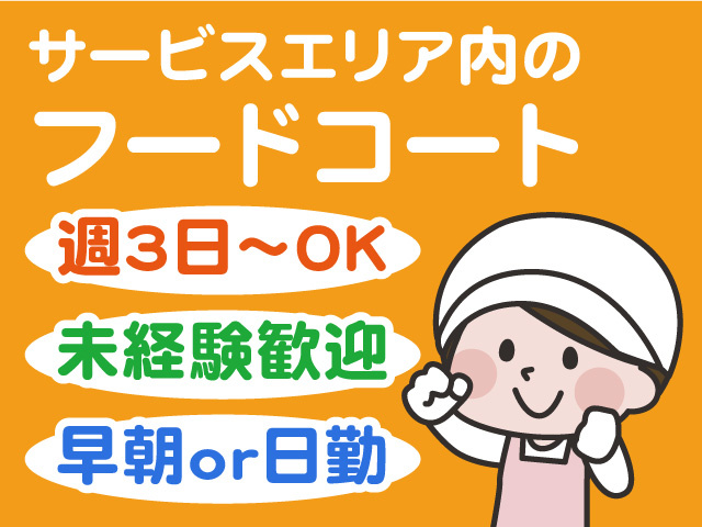 早朝または日勤！サービスエリア内のフードコートスタッフ！