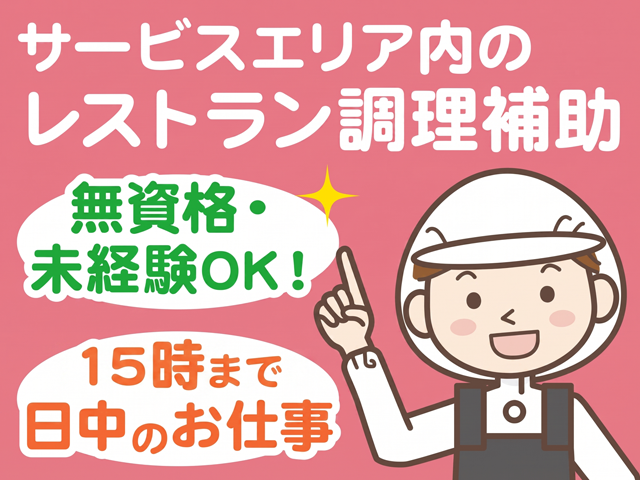 サービスエリア内のレストラン調理補助スタッフ募集