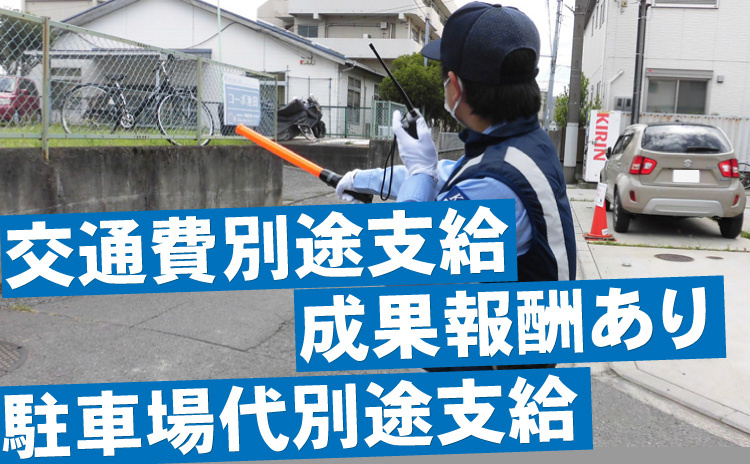 交通費別途支給/成果報酬あり/駐車場代別途支給