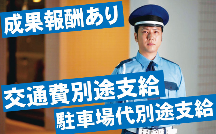 成果報酬あり/交通費別途支給/駐車場代別途支給