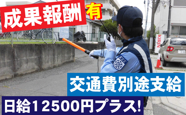 成果報酬あり/交通費別途支給/日給12500円プラス