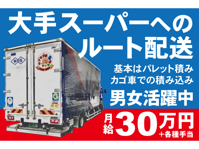 大手スーパーへのルート配送。基本はパレット積み、カゴ車での積み込み。男女活躍中。月給30万円+各種手当